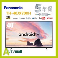 TH-40JX700H 40吋 4K LED Android TV 智能電視 5年保養 (送: 8K HDMI)