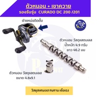 Worm Parts + Buffalo Horn Curado dc 200 /201 Reel