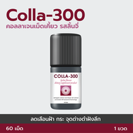 COLLA-300 คอลลาเจนเม็ดเคี้ยว รสลิ้นจี่ ลดเลือนรอยฝ้า กระ จุดด่างดำ