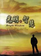 光明的智慧