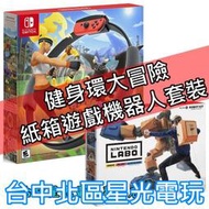 【現貨供應】NS Switch 健身環大冒險 Ring Fit 同捆組 健身冒險＋Labo 02 中文版【台中星光電玩】