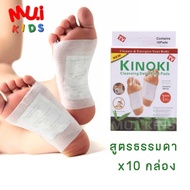 muikids 10กล่อง แผ่นแปะเท้าเพื่อสุขภาพ (Kinoki กล่องขาว) แผ่นแปะเท้า แผ่นแปะเท้าดีท็อกซ์ ช่วยดูดซับสารพิษตกค้าง สูตรใหม่เข้มข้นกว่า ของแท้💯