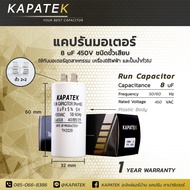 แคปรัน 8ไมโคร ชนิดขั้วเสียบ/สายไฟ KAPATEK คาปาซิเตอร์ Run capacitor 8uF 450V CBB60 อะไหล่มอเตอร์ ปั๊มน้ำ เครื่องซักผ้าและอุปกรณ์เครื่องใช้ไฟฟ้าทั่วไป