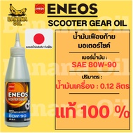 ENEOS Scooter Gear Oil 80W-90 For Automatic Transmission Motorcycles Size 0.12 Liters 4AT