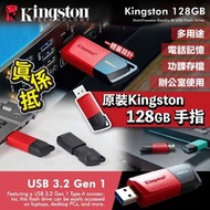 原裝Kingston手指(128GB / 款式隨機)