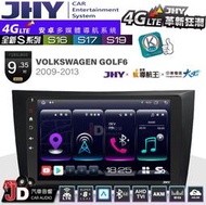 【JD汽車音響】JHY S系列 S16、S17、S19 VW GOLF6 2009~2013 9.35吋 安卓主機。~
