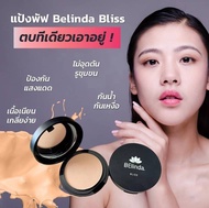 แป้งพัฟทูเวย์ SPF 20 PA+++ BELINDA BLISS สัมผัสประสบการณ์ใหม่ พิสูจน์ได้เพียงแค่สัมผัส ปรับสภาพผิวเ