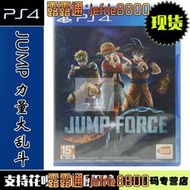 PS4游戲 JUMP FORCE 力量大亂斗 JUMP 全明星大亂斗 中文版 全新正品