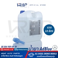 ⭐ BENZ ⭐ น้ำยาแอดบลู AdBlue แท้ เบนซ์ OE 004 989 04 20 ขนาด 10 ลิตร สำหรับ BENZ BMW AUDI เครื่อง ดีเซล ทุกรุ่น | ผลิตภัณฑ์ น้ำยาปรับสภาพ แอดบลู น้ำยาแอดบลู