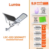 Lumira ชุดไฟถนนโซล่าเซลล์ รุ่น LSC-033 โคมไฟ Solar LED 60ดวง Street light 300W ใช้งานได้ 12ชั่วโมง ร