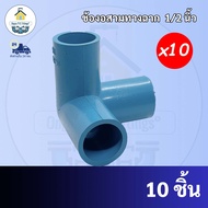 PVC (แพค 10ตัว)ข้องอสามทางฉาก งอสามทางฉาก ขนาด 1/2 นิ้ว หรือ 4 หุน ใช้สวมท่อ PVC ฟ้า มาตรฐานทั่วไป พ