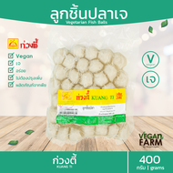 ลูกชิ้นปลาเจ ก่วงตี้ 500 กรัม อร่อย ลูกชิ้นเจ อาหารเจ มังสวิรัติ อาหารสดเจ อาหารแช่แข็ง ((พร้อมส่ง))