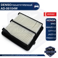 DENSO กรองอากาศรถยนต์ รหัสอะไหล่แท้ 17220-RB6-Z00 /HONDA CITY 2009 ขึ้นไป / CITY SOCITY / JAZZ 2009–2015 / JAZZ 1.5 / GK / GE / BRIO 2009-2014 / AMAZE 2013 / FREED 2010 ขึ้นไป เบอร์ 260300-0610