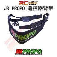 JR PROPO 遙控器背帶 新款 遙控器背帶 吊帶
