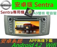 安卓版 Sentra 專用機 Android 音響 主機 DVD Sentra 汽車音響 音響 導航 藍芽 SD卡 USB 倒車影像