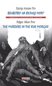 Вбивство на вулиці Морг Едгар Аллан (Edgar Allan) По (Po)