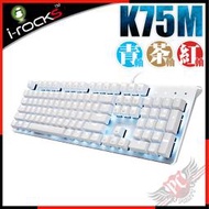 [ PCPARTY ] 艾芮克 I-ROCKS K75M 銀色 上蓋 單色背光機械式鍵盤