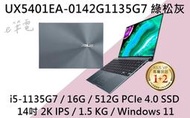 《e筆電》ASUS 華碩 UX5401EA-0142G1135G7 綠松灰 (有店面) UX5401EA UX5401