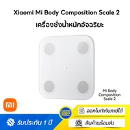 Xiaomi Mi Body Composition Scale 2 เครื่องชั่งน้ำหนักดิจิตอล ที่ชั่งตาชั่ง