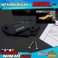 ❌ลดล้างสต๊อก❌ฝาปิดปั้มบน ฝาปิดปั๊ม KAWASAKI NINJA650 / z650 อะไหล่แต่ง ตรงรุ่น พร้อมอุปกรณ์ติดตั้งฟร