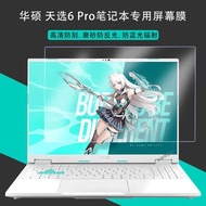 Suitable for Asus Sky Selection 6 Pro Screen Film FX608L Notebook Sky Selection Series 53cm HD Scrat