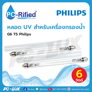 หลอด UV สำหรับเครื่องกรองน้ำ 6W G6 T5 Philips
