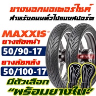 ยางนอกขอบ17 MAXXIS เเม็กซิส ลายไฟ แก้มเตี้ย 50/90-17 , 50/100-17 มีตัวเลือก พร้อมยางใน