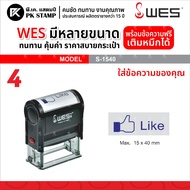 (ทักแชตทำแบบก่อนสั่งสินค้า) ตรายางหมึกในตัว WES ครบทุกขนาด ตรายางชื่อ ตรายางหัวบิล ตรายางโลโก้ ตรายางบริษัท ตรายางวัด ตรายางโรงเรียน