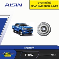 จานกดคลัทช์ หวี TOYOTA REVO 4WD PRERUNNER ตัวยกสูง  COMMUTER19 GDH322 11นิ้ว CTX170Z AISIN *70156