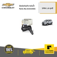 CHEVROLET #55354565 ข้อต่อท่อเข้าวาล์วน้ำ SPIN/CRUZE/SONIC ทุกปี  ของแท้ เบิกศูนย์