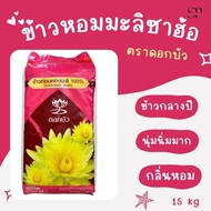 ข้าวหอมมะลิแท้หักสามท่อน หรือซาฮ้อ ตราดอกบัว 15 กิโลกรัม