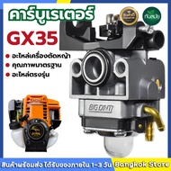 [จัดส่งจากกทม]คาบูตัดหญ้า GX35 คาบูเครื่องตัดหญ้า คาบูเรเตอร์เครื่องตัดหญ้า สำหรับรุ่น GX35 (4 จังหว