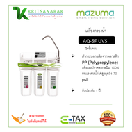 เครื่องกรองน้ำดื่ม 5 ขั้นตอน MAZUMA รุ่น AQ-5F-UVS สีขาว