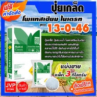 ปุ๋ยเกล็ด 13-0-46 โพแทสเซียมไนเตรท แพ็ค 3 กิโลกรัม Haifa Potassium Nitrate แม่ปุ๋ยเกล็ด เพิ่มความสมบ