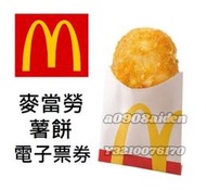📢免運 麥當勞 薯餅 即享券 電子票券 即享券 電子票卷 即享卷 兌換券 麥當勞早餐 麥當勞票券 餐券 禮券