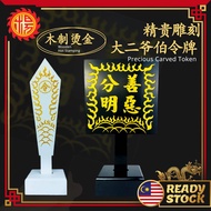 YMS 精贵雕刻大二爷伯令牌（高级木料 雕刻清晰）大二爷伯令牌 黑白无常 大二爷伯 令牌 赏善罚恶 Exquisite Carved Tua Li Ya Pek Token