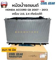 Denso Cool Gearหม้อน้ำรถยนต์ Honda Accord G8 เครื่อง 2.4 ปี 2007 - 2013 เกียร์ออโต้ (A/T)( รหัสสินค้