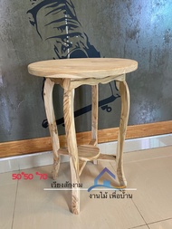 โต๊ะกลมกาแฟ งานดิบ 50*50สูง70cm.โต๊ะไม้ โต๊ะสนาม โต๊ะรับแขก โต๊ะวางโทรศัพท์ โต๊ะอเนกประสงค์ โต๊ะไม้ส