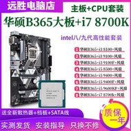 廠家出貨華碩B365大板+i5 9600KF 9400 8500 8700K 主板CPU套裝臺式機B360