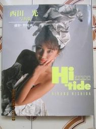 【冬瓜妹】西田 光 寫真集 精裝版(尖端．1994年初版) 1FJ