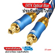ERTK Optical Blue สาย Optical สำหรับเครื่องเสียง เกรดพรีเมี่ยม