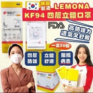 🇰🇷韓國 LEMONA KF94 四層立體口罩 (1套2盒; 30片/盒; 獨立包裝)