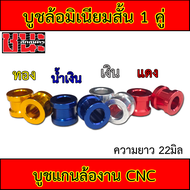 บูชล้อสี CNC บูชล้อ ขนาดสั้น 1 คู่ ความยาวบูช 22มิล W100 เก่า , W100S Ubox , W125 , Dream ทุกรุ่น , อามเดิม สวิงอาร์ม ยืด2นิ้ว ทุกรุ่น, อาร์มย่น