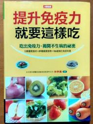 養生食譜 提升免疫力就要這樣吃 林孝義 康鑑文化 ISBN：9789866238291【明鏡二手書 2013】