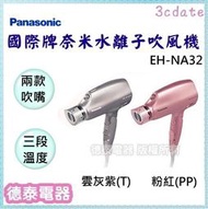 免運~Panasonic【EH-NA32】國際牌奈米水離子吹風機【德泰電器】