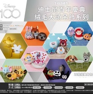 🇹🇼台灣7-11代購 迪士尼100週年＋＋限定商品 ＋登場 《迪士尼百年慶典》絨毛大頭吊飾系列