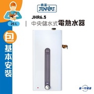 JHR6.5 (包基本安裝) -24.8公升 中央儲水式電熱水爐 (JHR-6.5)