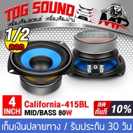 TOG SOUND ลำโพงเสียงกลาง 4 นิ้ว 80วัตต์ 【มีจำนวนแพ็ค 1ดอก/2ดอกให้เลือก - ซื้อ2ดอกราคาถูกกว่า】CALIFOR