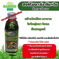 ฮอร์โมน เร่งต้น เร่งใบ ชีวภาพ สำหรับกล้วยไม้ และ ต้นไม้ทั่วไป ปุ๋ยน้ำช่องาม 150cc