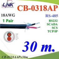 30 เมตร สายสัญญาณ RS485 CB-0318AAP 1คู่ 18AWG ใช้ภายใน ภายนอก RS232 LINK